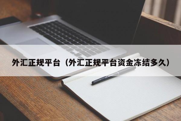 外汇正规平台（外汇正规平台资金冻结多久）