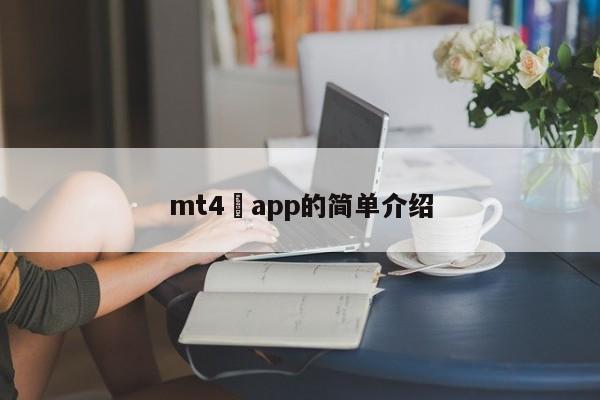 mt4 app的简单介绍