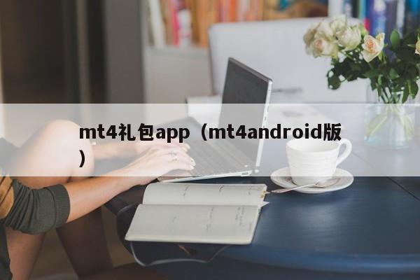mt4礼包app（mt4android版）