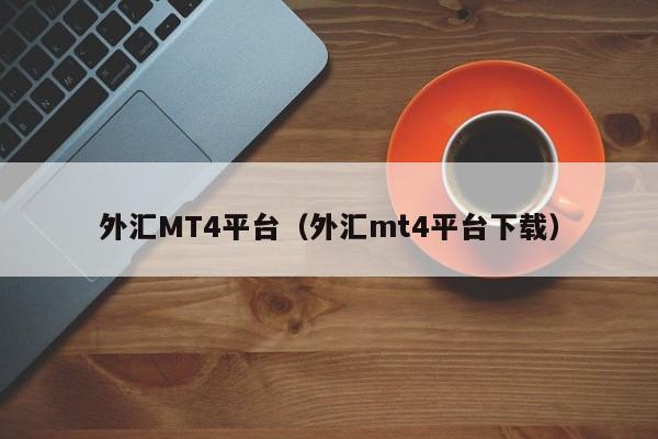 外汇MT4平台（外汇mt4平台下载）