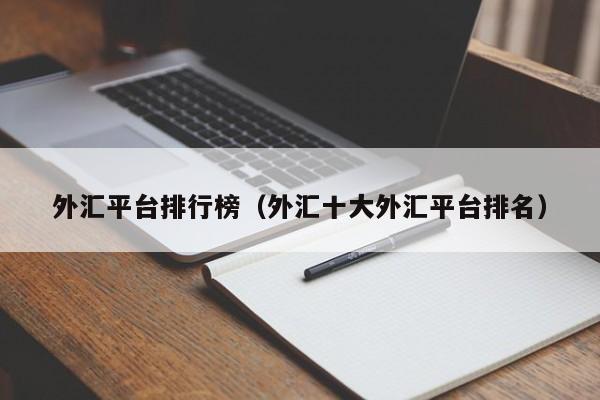 外汇平台排行榜（外汇十大外汇平台排名）
