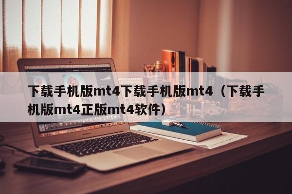下载手机版mt4下载手机版mt4（下载手机版mt4正版mt4软件）