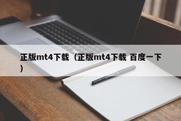 正版mt4下载（正版mt4下载 百度一下）