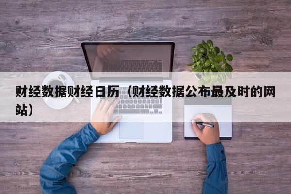 财经数据财经日历（财经数据公布最及时的网站）