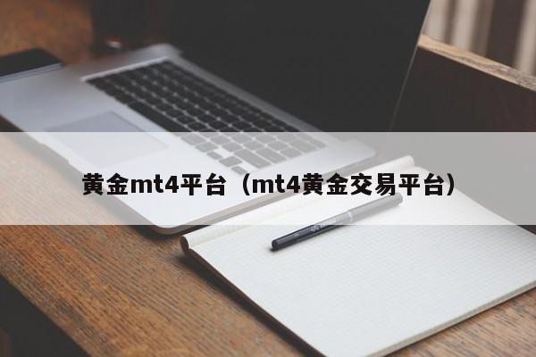 黄金mt4平台（mt4黄金交易平台）