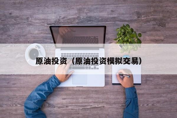 原油投资（原油投资模拟交易）