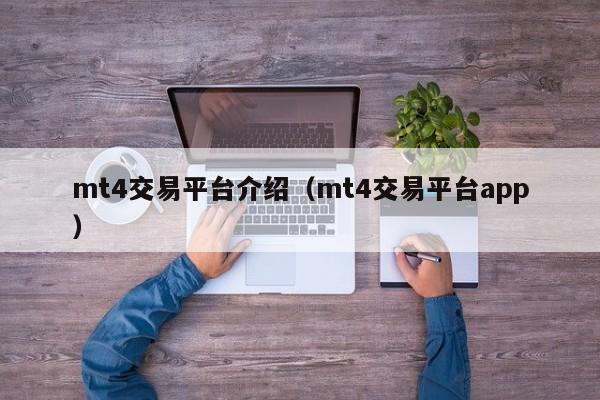 mt4交易平台介绍（mt4交易平台app）