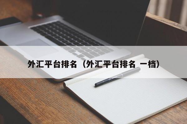 外汇平台排名（外汇平台排名 一档）