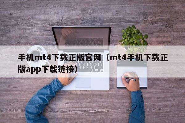 手机mt4下载正版官网（mt4手机下载正版app下载链接）