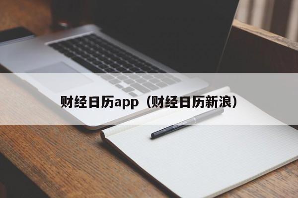 财经日历app（财经日历新浪）