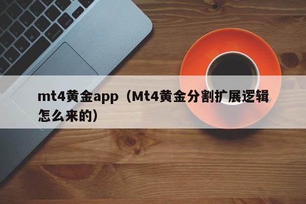 mt4黄金app（Mt4黄金分割扩展逻辑怎么来的）