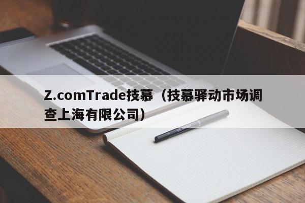 Z.comTrade技慕（技慕驿动市场调查上海有限公司）