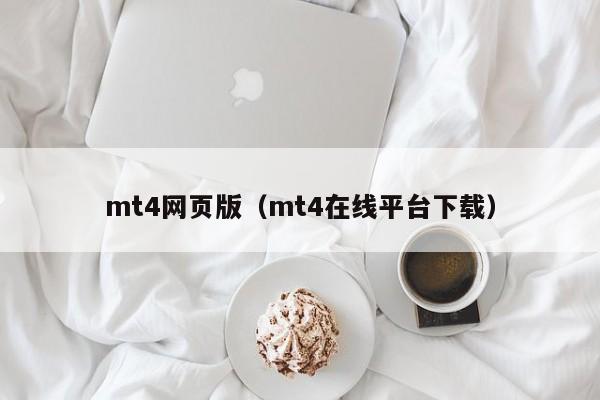 mt4网页版（mt4在线平台下载）