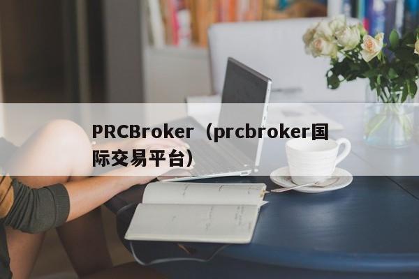 PRCBroker（prcbroker国际交易平台）