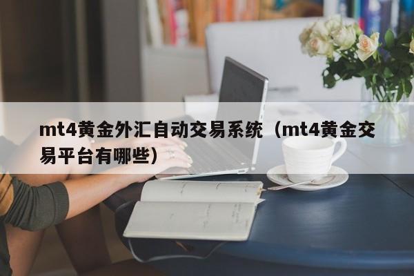 mt4黄金外汇自动交易系统（mt4黄金交易平台有哪些）