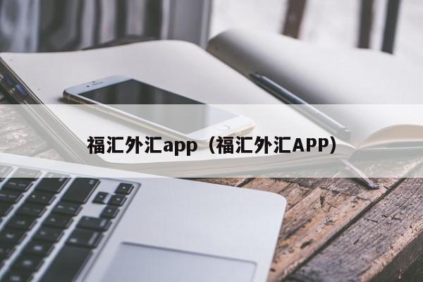 福汇外汇app（福汇外汇APP）