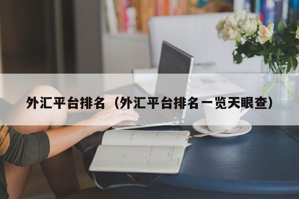 外汇平台排名（外汇平台排名一览天眼查）