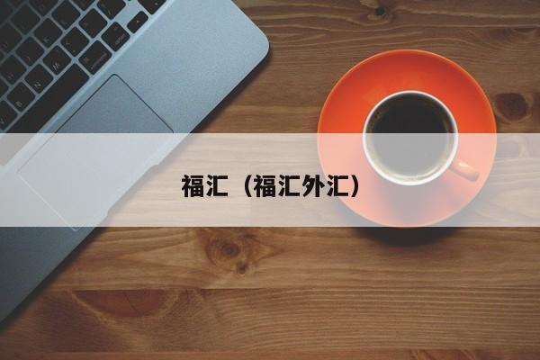 福汇（福汇外汇）