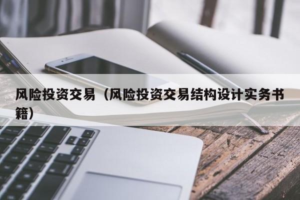 风险投资交易（风险投资交易结构设计实务书籍）