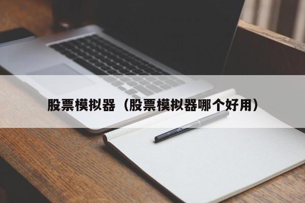 股票模拟器（股票模拟器哪个好用）