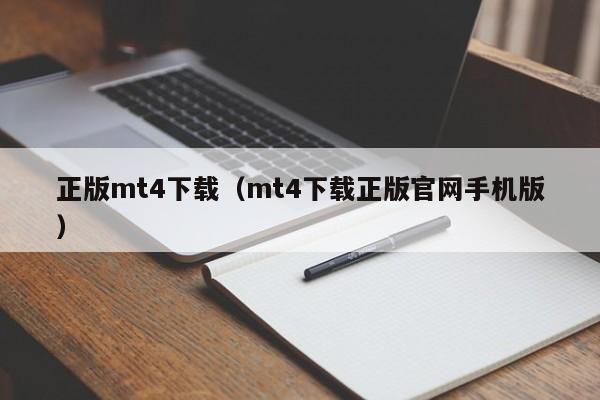 正版mt4下载（mt4下载正版官网手机版）