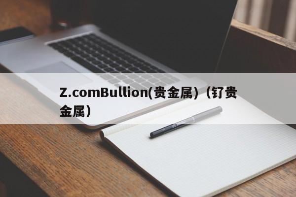 Z.comBullion(贵金属)（钌贵金属）