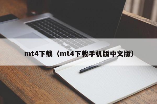 mt4下载（mt4下载手机版中文版）