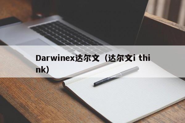 Darwinex达尔文（达尔文i think）