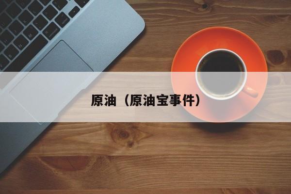 原油（原油宝事件）