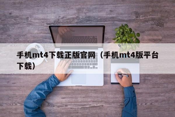 手机mt4下载正版官网（手机mt4版平台下载）
