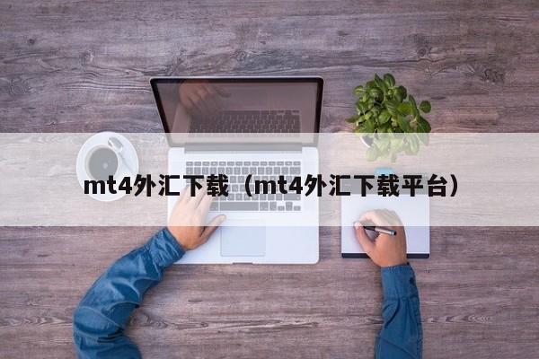 mt4外汇下载（mt4外汇下载平台）