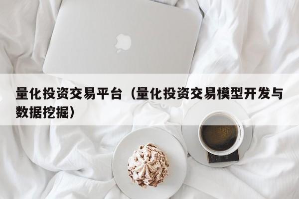 量化投资交易平台（量化投资交易模型开发与数据挖掘）