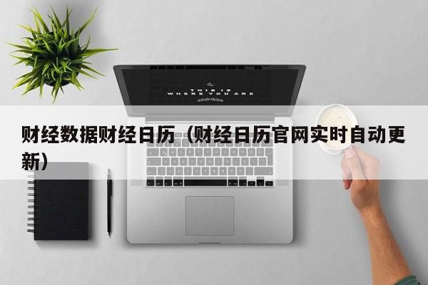财经数据财经日历（财经日历官网实时自动更新）