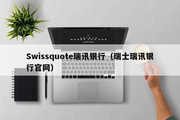 Swissquote瑞讯银行（瑞士瑞讯银行官网）
