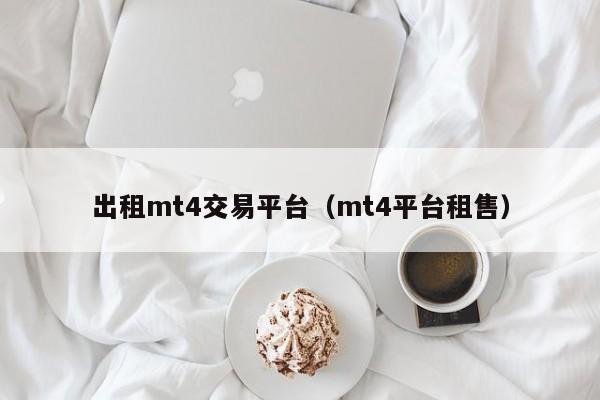 出租mt4交易平台（mt4平台租售）