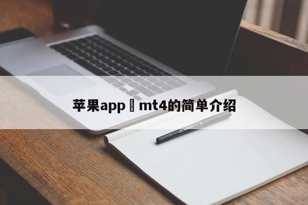 苹果app mt4的简单介绍