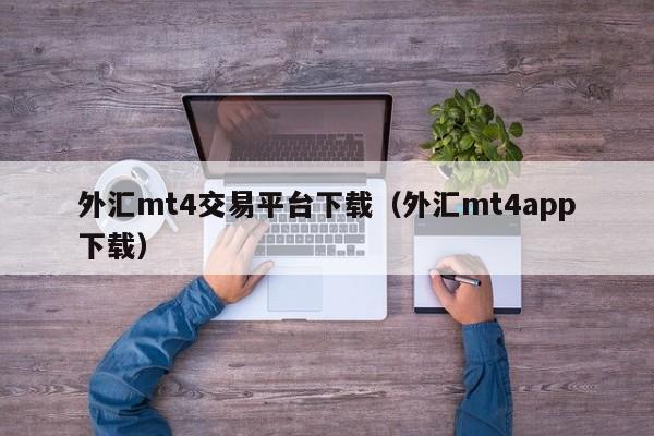 外汇mt4交易平台下载（外汇mt4app下载）