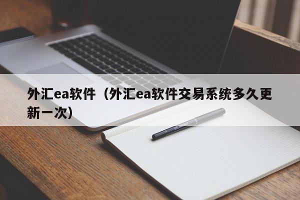 外汇ea软件（外汇ea软件交易系统多久更新一次）