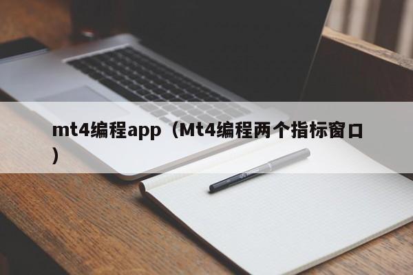 mt4编程app（Mt4编程两个指标窗口）