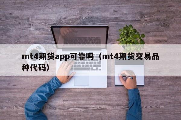 mt4期货app可靠吗（mt4期货交易品种代码）