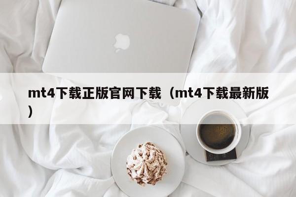 mt4下载正版官网下载（mt4下载最新版）