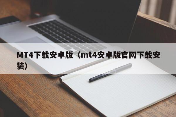 MT4下载安卓版（mt4安卓版官网下载安装）
