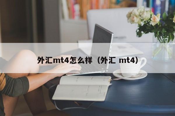 外汇mt4怎么样（外汇 mt4）