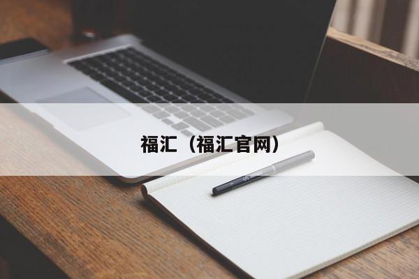 福汇（福汇官网）