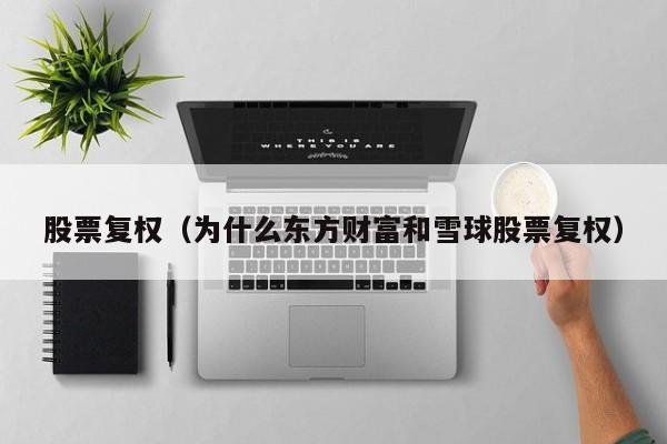 股票复权（为什么东方财富和雪球股票复权）