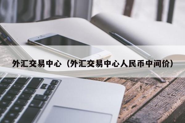 外汇交易中心（外汇交易中心人民币中间价）