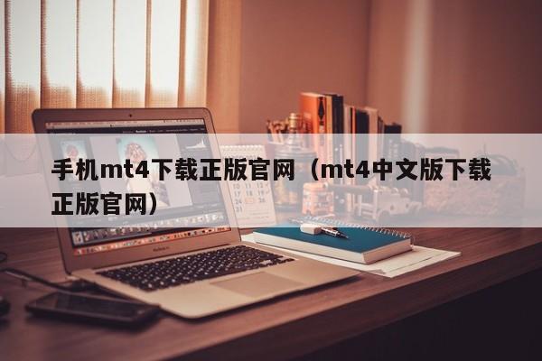 手机mt4下载正版官网（mt4中文版下载正版官网）