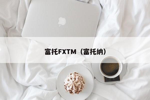 富托FXTM（富托纳）