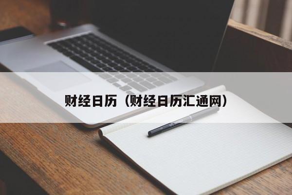 财经日历（财经日历汇通网）