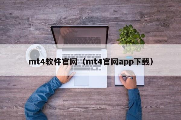 mt4软件官网（mt4官网app下载）